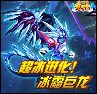 龙斗士超冰进化 冰霜巨龙来袭