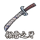 银雪之牙