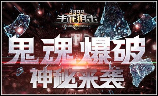 鬼魅来袭 悬念迭生
