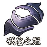 妖皇之冠