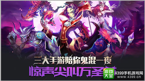 万圣节狂欢趴 三大手游陪你鬼混一夜
