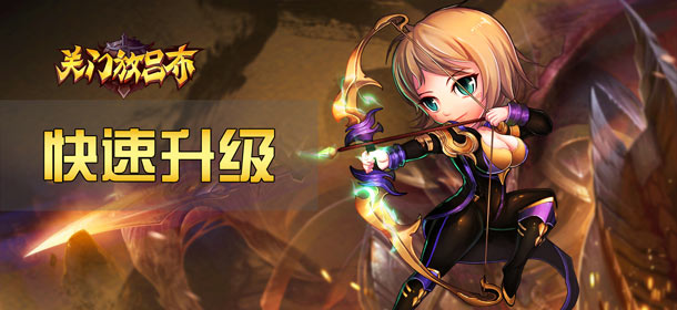 关门放吕布怎么升级快 快速升级攻略