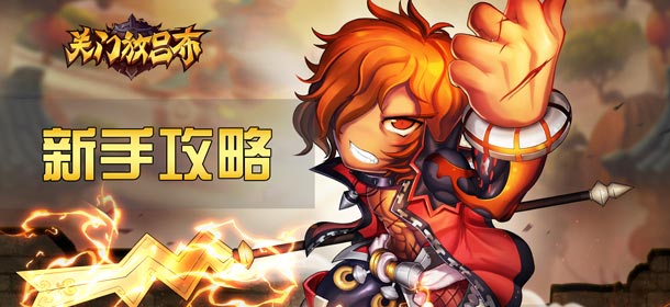 关门放吕布新手攻略 新手上路指南