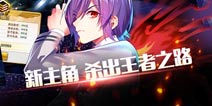 杀出王者之路 《乱斗二次元》新主角登场