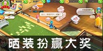 <font color="#FF0000">狂欢万圣节 《梦想星城》晒装扮送钻石京东卡</font>