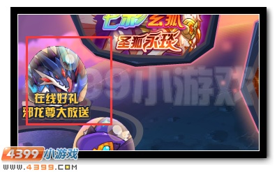 在线300分钟 赛尔号邪龙尊免费送