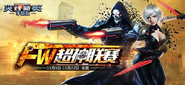 首届超神联赛震撼来临 《火线精英手机版》预选资格赛今开战