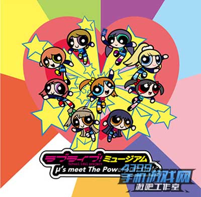 LoveLive!~μ’s meet 飞天小女警1