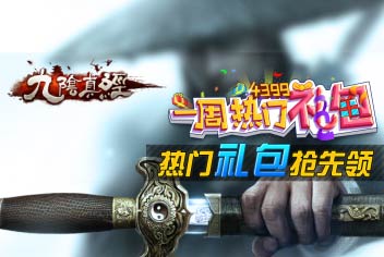 九阴真经礼包大放送 千万礼包等你来拿