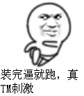 装完逼就跑,真TM刺激