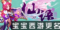 《宝宝西游》更名《仙语》 新服预约即送168