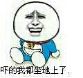 吓得我都做下上了