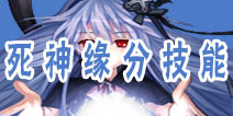 角头联盟死神缘分技能—魔法法师死神
