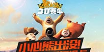 萌萌开跑!《熊出没之3D赛车》全新来袭