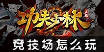 功夫少林竞技场怎么玩 竞技场攻略