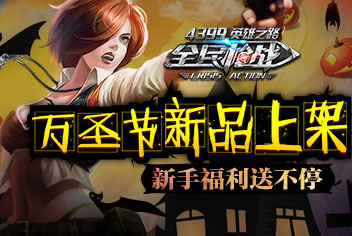<font color="#31B2F3">万圣节新品上架 《全民枪战2(枪友嘉年华)》节日登录好礼送不停</font>