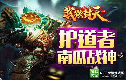 我欲封天web万圣节版本