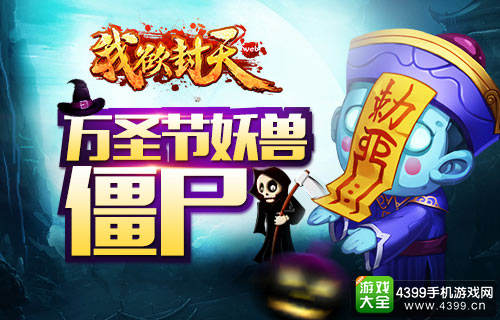 我欲封天web万圣节活动