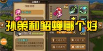 关门放吕布孙策和貂蝉哪个好 对比分析