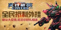 全民抵制外挂 《火线精英手机版》建议大征集（送尼泊尔）