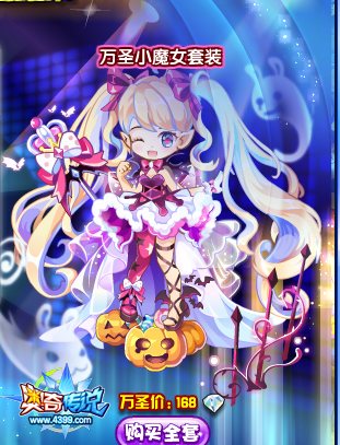 奥奇传说万圣小魔女套装
