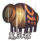 鬼王棺