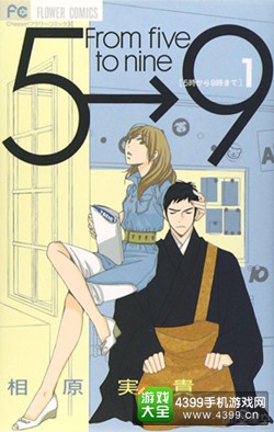 番组鉴定局之《朝5晚9》 漫画