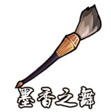 墨香之舞