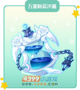 奥比岛万圣魅蓝沙漏