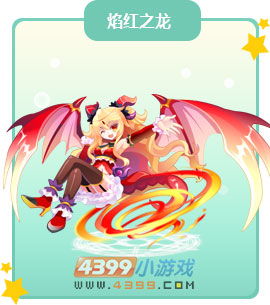 奥比岛焰红之龙
