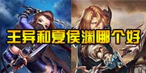 关门放吕布王异和夏侯渊哪个好 对比分析