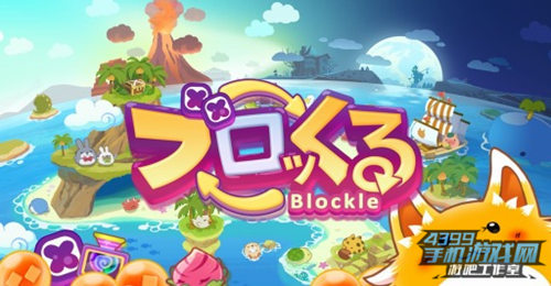 《Blockle》