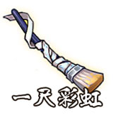 一尺彩虹