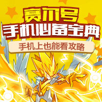 赛尔号手机必备宝典
