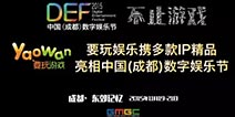 DEF2015丨要玩娱乐携多款IP精品亮相中国数字娱乐节
