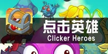 《点击英雄》评测 我还是放着吧