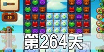 开心消消乐264关三星攻略 264关怎么过