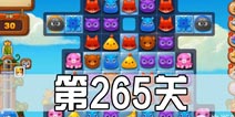 开心消消乐265关三星攻略 265关怎么过