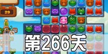 开心消消乐266关三星攻略 266关怎么过