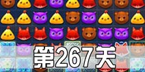 开心消消乐267关三星攻略 267关怎么过