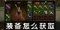 功夫少林装备怎么获取 装备获取途径介绍