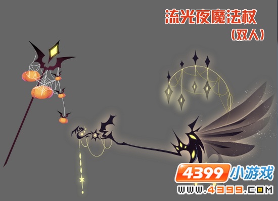 圣之约和流光夜魔法杖 双人