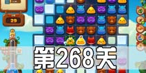 开心消消乐268关三星攻略 268关怎么过