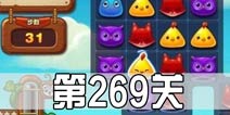 开心消消乐269关三星攻略 269关怎么过