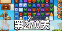 开心消消乐270关三星攻略 270关怎么过