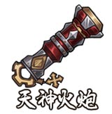 天神火炮