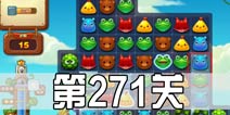 开心消消乐271关三星攻略 271关怎么过