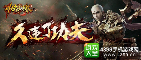 功夫少林久违了功夫