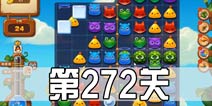开心消消乐272关三星攻略 272关怎么过