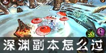 功夫少林深渊副本怎么过 深渊副本通关攻略